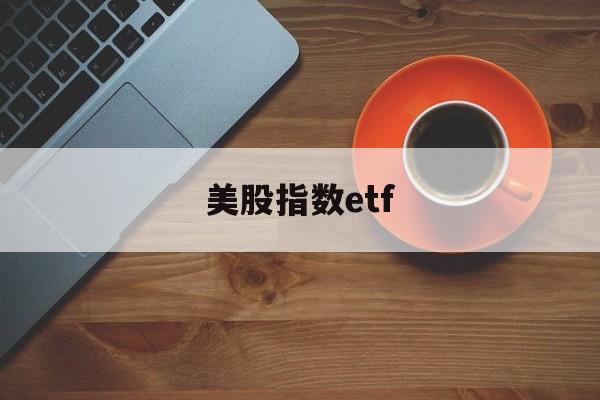 美股指数etf(美股指数etf代码)