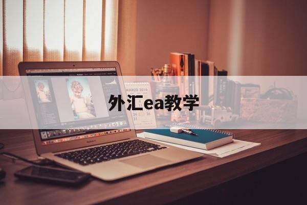 外汇ea教学(外汇ea真的可以赚钱吗)