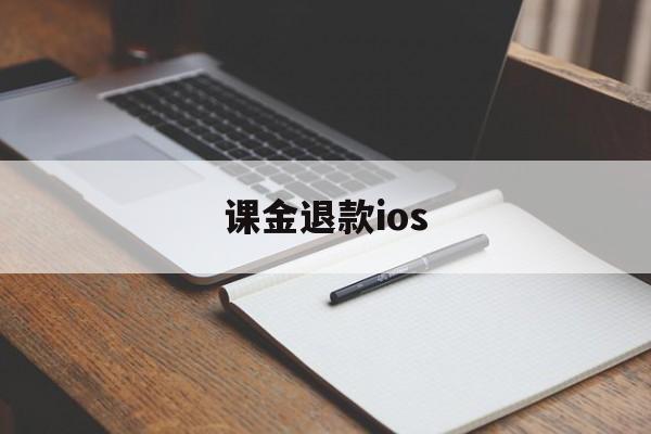 课金退款ios(ios氪金申请退款)