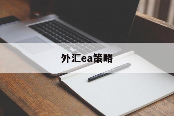 外汇ea策略(外汇ea策略80条)