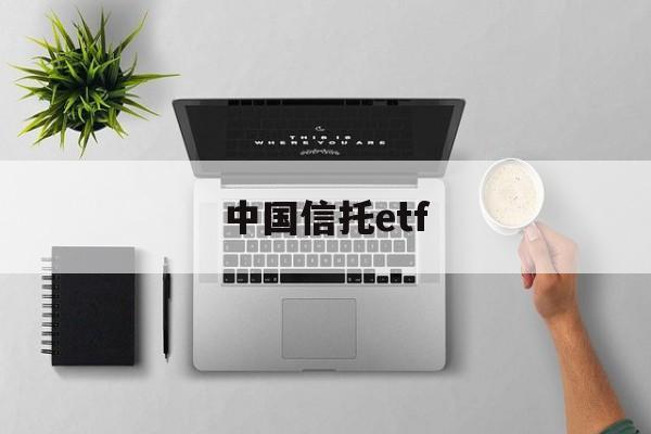 中国信托etf(中国信托登记公司网站)