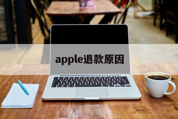 apple退款原因(苹果充值退款申请教程)