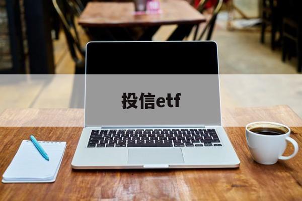 投信etf(投信息流广告怎么做)