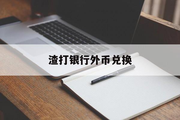 渣打银行外币兑换(渣打银行外币兑换人民币)