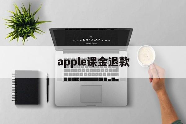 apple课金退款(apple课程需要交钱吗)