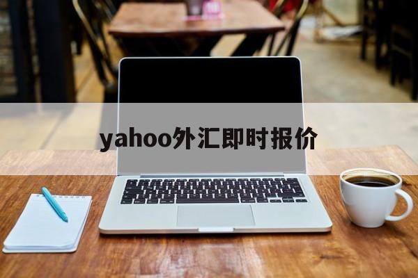 yahoo外汇即时报价的简单介绍