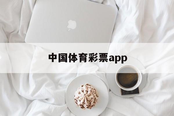 中国体育彩票app(中国体育彩票APP下载)