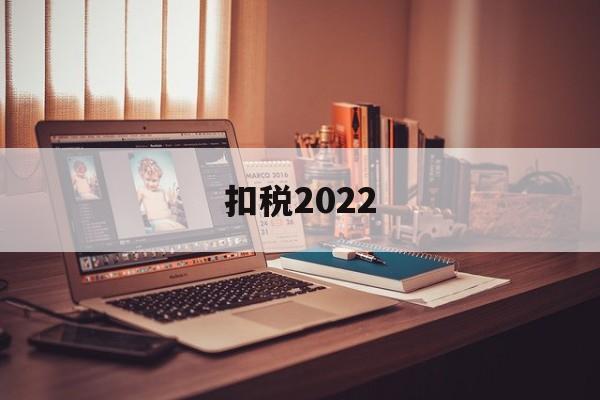 扣税2022(扣税20%怎么算)