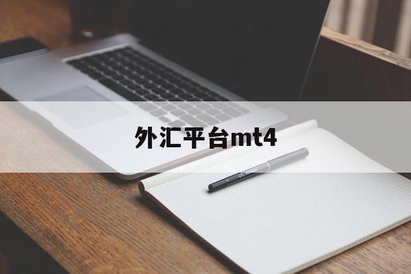 外汇平台mt4(黄金外汇平台在中国合法吗)