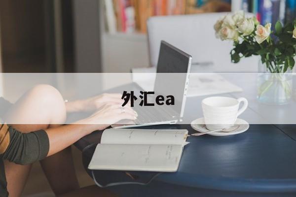 外汇ea(外汇EA是什么)